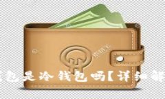### tpWallet钱包是冷钱包吗