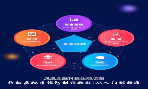终极虚拟币钱包制作教程：从入门到精通