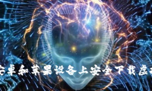如何在安卓和苹果设备上安全下载虚拟币应用