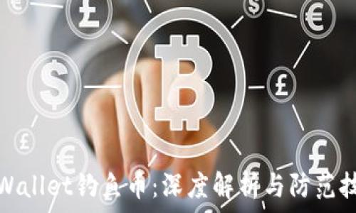   
tpWallet钓鱼币：深度解析与防范技巧