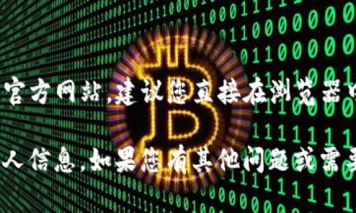 比特派（Bitpie）是一款提供数字资产管理和交易的手机应用。为了访问比特派的官方网站，建议您直接在浏览器中搜索“比特派官网”或访问其社交媒体页面，以确保您获得最新和最准确的信息。

请注意，确保安全地访问官方网站，避免访问钓鱼网站，以保护您的数字资产和个人信息。如果您有其他问题或需要更多信息，欢迎随时询问！