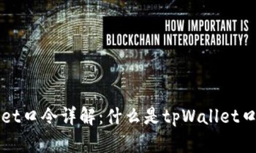 ### tpWallet口令详解：什么是tpWallet口令及其重要性