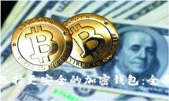 如何选择更安全的加密钱