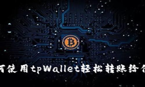 如何使用tpWallet轻松转账给他人