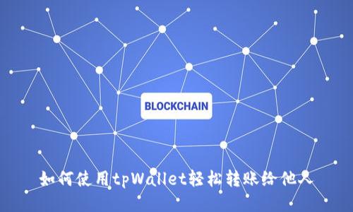 如何使用tpWallet轻松转账给他人
