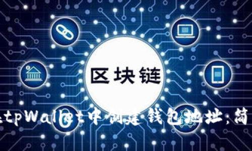 如何在tpWallet中创建钱包地址：简单攻略