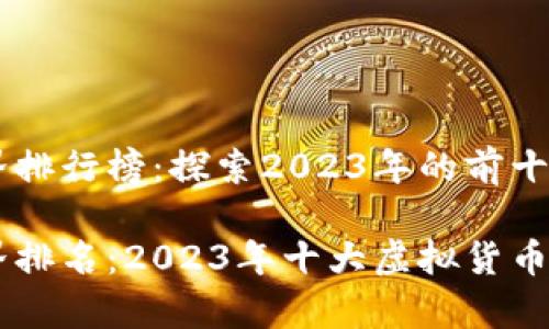 虚拟币世界排行榜：探索2023年的前十名虚拟货币

虚拟币世界排名：2023年十大虚拟货币分析