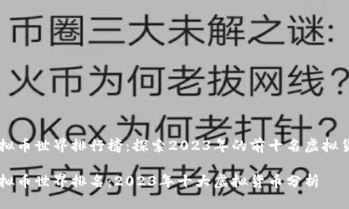虚拟币世界排行榜：探索2023年的前十名虚拟货币

虚拟币世界排名：2023年十大虚拟货币分析
