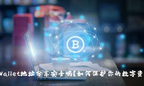 tpWallet地址分享安全吗？如何保护你的数字资产？
