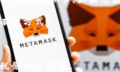 
titileMetaMask提现需要缴税吗？全面解析税务问题
MetaMask, 提现, 缴税, 加密货币/guanjianci
```

## 内容主体大纲

1. **引言**
   - 介绍MetaMask及其在加密货币交易中的作用
   - 提现的定义及其重要性

2. **加密货币的税务背景**
   - 各国对加密货币的法律定义
   - 加密货币的税务规制现状

3. **MetaMask提现与税务的关系**
   - 个人使用MetaMask提现的常见情景
   - 提现金额及其对税务的影响

4. **不同国家的税务政策**
   - 美国的税务政策
   - 中国的税务政策
   - 其他国家的政策概述

5. **怎样计算MetaMask提现的税务**
   - 交易成本计算
   - 税务基数的确定

6. **MetaMask提现的合规性及风险**
   - 合规操作的重要性
   - 违规操作可能带来的风险

7. **FAQs（常见问题解答）**
   - 回答与MetaMask提现相关的常见问题

---

### 引言

MetaMask是一种广泛使用的加密货币钱包和交易平台，帮助用户与以太坊区块链及其生态系统进行互动。随着加密货币的普及，越来越多的人开始使用MetaMask进行交易和提现。然而，很多用户对在提现过程中是否需要缴税存在疑问。

在这篇文章中，我们将详细解析MetaMask提现是否需要缴税的问题，提供有关加密货币税务背景的信息，并讨论各个国家的税务政策对MetaMask提现的影响。

### 加密货币的税务背景

随着加密货币的迅速发展，各国政府逐渐开始建立相关的法律框架来管理这一新兴领域。虽然加密货币在技术上是去中心化的，但各国对于其法律地位和税务处理上存在显著差异。

一些国家如美国，将加密货币视为财产，意味着任何交易（包括提现）都可能会引发资本利得税。同时，还有些国家对加密货币采取更宽松的政策，甚至允许延迟征税。

### MetaMask提现与税务的关系

在MetaMask上提现的过程，实际上是在进行一次加密货币的交易，可能产生收益或亏损。这些交易是税务的关注点，特别是在提现金额较大时，相关税务影响也会变得更加复杂。

用户在提现时需要了解自己的交易是否获利，并据此判断是否需要向税务机构报税。如果提现金额高于购买时的成本，通常需要缴纳资本利得税。

### 不同国家的税务政策

#### 美国的税务政策

在美国，IRS（国税局）的指引明确指出，加密货币被视为财产，因此，当您以加密货币进行交易或兑换为法定货币时，可能会产生资本利得。在MetaMask提现时，您需要关注您持有加密货币的成本基础和当前市场价值。

如果您在卖出时价格高于成本基础，您将面临资本利得税。具体税率取决于持有的时间长短和您的收入水平。

#### 中国的税务政策

中国对加密货币采取相对保守的政策，尽管尚未明确对个人交易收取税务，但监管不断升级。中国的税务政策很可能会随着加密货币市场的发展而变化，用户务必保持警惕，了解最新动态。

#### 其他国家的政策概述

许多国家正在逐步建立对加密货币的税务政策。例如，在德国，持有超过一年的加密货币的销售是不征税的。而在一些如新加坡等地区，加密货币交易并不征收增值税。研究这些差异对于国际投资的重要性不可小觑。

### 怎样计算MetaMask提现的税务

在计算MetaMask提现的税务时，您首先需要确定交易的成本基础。这包括您为获得加密货币所支付的价格以及任何交易费用。

接着，您需要评估出售时的市场价值。盈利部分会被视为资本利得，您需要根据当地的税率进行相应的计算。

### MetaMask提现的合规性及风险

合规性对于加密货币投资者来说至关重要。确保您在提现时已经正确记录每一笔交易，以便在需要时向税务机构提供透明的信息。

违规操作可能导致处罚，包括罚款和法律责任。因此，建议使用合规的工具和咨询专业的税务顾问来确保合规性。

### FAQs（常见问题解答）

1. **MetaMask提现时是否需要缴税？** 这是一个复杂的问题，主要取决于您所在国家的税务政策以及您在交易中是否获利。
2. **如何计算MetaMask提现的税务？** 您需要确定购买成本、市场价值以及适用的税率。
3. **不同国家对MetaMask提现的税务政策有何不同？** 各国对加密货币的法律和税务政策差异很大，需查阅具体国家的规定。
4. **MetaMask提现后我需要怎样申报？** 根据您所在的国家，您需要如实申报您的资本利得。
5. **如果我没有报告我的MetaMask收入将会怎样？** 可能会面临税务机构的罚款和法律问题。
6. **如何保证MetaMask提现的合规性？** 建议保留完整的交易记录，并咨询专业税务顾问帮助您合法合规操作。

--- 

## 详细问题介绍

### 1. MetaMask提现时是否需要缴税？

在讨论MetaMask提现时是否需要缴税的问题时，首先要明确的是不同国家和地区的税法规定。以美国为例，IRS（国税局）将加密货币视为财产，所以交易加密货币（无论是出售还是转换为法定货币）可能会产生税务责任。在这种情况下，如果您在MetaMask提现时获得了利润，那么您就有义务向税务机关申报并缴纳相关税款。

特定情况下的盈利计算也很重要，比如，如果您在萌芽阶段以较低的价格购入加密货币，而后在价高时出售，那么您所获得的收益就可能会面临资本利得税。而在中国，加密货币的法律地位和税务规定相对模糊，尽管不支持加密货币交易，但在部分情况下可能仍需报税。其他国家的状况则更为多样，有些国家甚至没有明确的加密货币税务规定。

因此，是否需要缴税取决于您的居住地以及提现过程中是否获得了利益。务必了解您当地的法律法规，有必要时请咨询税务顾问以确保符合当地要求。

### 2. 如何计算MetaMask提现的税务？

在计算MetaMask提现时的税务责任时，您需要关注几个关键因素。这包括获取加密货币的成本基础、销售或兑换时的市场价值，以及当地法律法规适用的税率。

第一步是确定成本基础，即您在购买加密货币时所支付的金额，包括相关的交易费用。接下来，您需要明确提现时加密货币的市场价值。若您使用美元进行提现，则用当前的美元价值作为标准进行评估，需确保使用的是合理的市场价格。

若市场价值高于成本基础，您需计算出利得，并对应地确定需缴纳的税款。在美国，长期资本利得（持有超过一年的资本利得）和短期资本利得（持有不足一年）是有不同税率的，长短期利得需要分别进行计算。同理，在其它国家和地区也会有相应的法规规定，因此请务必依据所在地税法执行。

### 3. 不同国家对MetaMask提现的税务政策有何不同？

各国对MetaMask提现时的税务政策差异显著。以美国为例，加密货币被技术性地视为财产，出售时需要按照收益的25%至37%进行反映。而在欧洲一些国家，包括德国，若持有时间超过一年则可免税，这为投资者提供了相对有利的环境。

同时在新加坡，加密货币交易并不受到增值税的影响，而是鼓励使用金融科技。而在中国，虽然加密货币仍未完全被法律认可，但不断变化的监管政策和市场环境也可能使得提现产生隐性税务。

由于各国的法律变化频繁，因此要密切关注相关法规的变化，以确保合作或投资行动的合法合规性。

### 4. MetaMask提现后我需要怎样申报？

提现后，申报过程通常会涉及提供交易历史记录以及计算出应纳税款。您需要详细记录每一笔提现交易的金额、日期以及市场价格。具体而言，在美国，您需要在年度税务申报中填写表格8960，对资本利得进行申报；而在其他地区如欧洲国家，可能会需要填写不同形式的申报表。

必要时，您也可以向专业的税务顾问咨询，确保所有文件都能准备齐全并符合当地规范。同时，一旦资金出入账户，确保有相关凭证和记录，以应对未来可能出现的任何法律检查。

这也是建议投资者在进行MetaMask提现之前就提前制定的策略，有针对性地准备相关 documentación。

### 5. 如果我没有报告我的MetaMask收入将会怎样？

不报告MetaMask提现的收入可能会为您带来一系列严重后果，比如税务罚款和法律后果。在许多国家，税务机关对于未申报收入有严厉的监管措施，这意味着在未来被发现的时候，您可能会面临多年的欠税，甚至会被处以额外罚款。

在这一点上，美国的IRS是相对严格的，如果被查出故意隐瞒或违法的情况，会有刑事诉讼的风险。即便是简单的错误或遗漏，税务机构通常也会有补罚，而这将增加您的经济负担。

在不同国家也可能有不同的处理方式，但最终目的都是对合法报税的要求进行遵循。拥有清晰且准确的账目记录是强化防护的关键，以便在跟税务机构打交道时能保持透明。

### 6. 如何保证MetaMask提现的合规性？

确保MetaMask提现的合规性，关键在于详尽的记录和透明的交易。首先，您应记录每一笔交易的具体细节，包括日期、金额、交易所的市场价等。此外，使用合法的软件来管理和归档交易历史记录非常重要。

其次，建议您定期向专业的税务顾问咨询，以确保将最新的法律政策考虑在内。确实对加密货币的法律界限有不清楚之处时，提前咨询也是有效避免未来高额罚款的重要环节。如果您在某些交易上有不确定性，合规建议总是提供额外的保障。

最后，保持对税务变化的敏感性，确保了解自己所在地区对加密货币的最新规定，提升自身对加密货币税收合规的认知能力，是提升您MetaMask提现合规性的有效方式。

--- 

以上内容结构覆盖了MetaMask提现是否需要缴税的问题，提供了一个全面的分析和解决方案。希望这些信息能帮助用户更好地理解和应对MetaMask提现的税务相关问题。