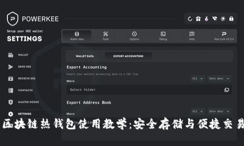 区块链热钱包使用教学：安全存储与便捷交易