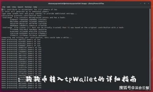 : 狗狗币转入tpWallet的详细指南