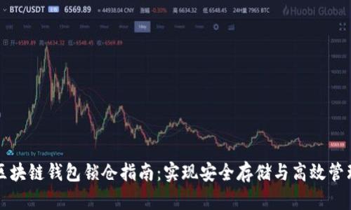 区块链钱包锁仓指南：实现安全存储与高效管理