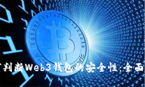 如何判断Web3钱包的安全性：全面指南