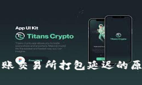 : tpWallet转账交易所打包延迟的原因及解决方案