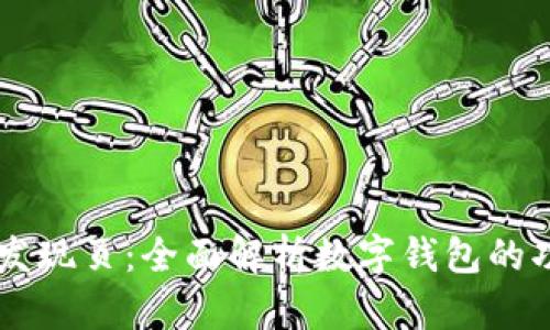 tpWallet发现页：全面解析数字钱包的功能与应用