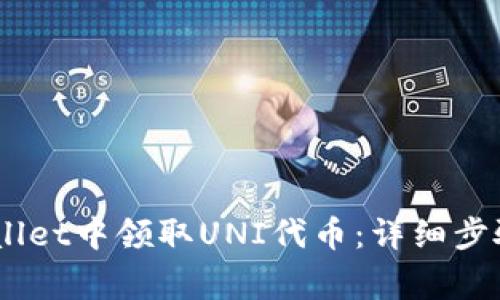 biati如何在tpWallet中领取UNI代币：详细步骤与常见问题解析