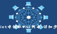 biati如何在tpWallet中领取