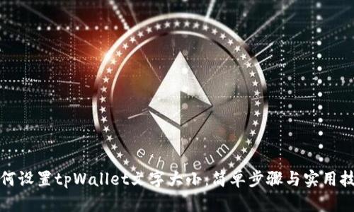 如何设置tpWallet文字大小：简单步骤与实用技巧