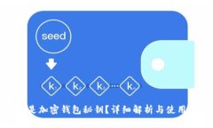 什么是加密钱包秘钥？详