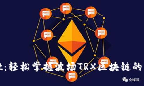 tpWallet：轻松掌握波场TRX区块链的钱包管理