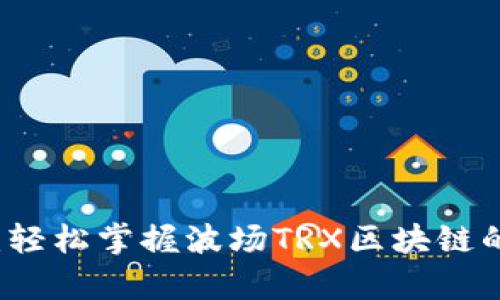 tpWallet：轻松掌握波场TRX区块链的钱包管理