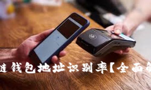 如何提高区块链钱包地址识别率？全面解析与实用技巧