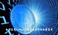 如何使用tpWallet购买交易所
