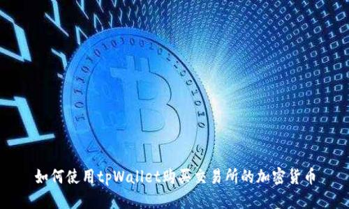 如何使用tpWallet购买交易所的加密货币