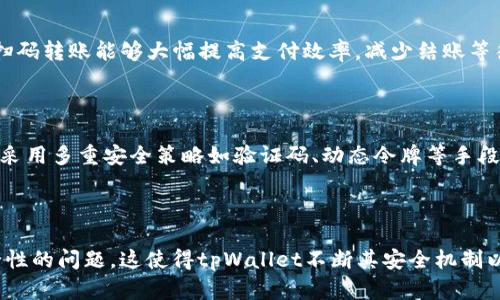   tpWallet扫码转账的安全性：是否意味着被授权？ / 

 guanjianci tpWallet, 扫码转账, 安全性, 被授权 /guanjianci 

## 内容主体大纲

### 一、引言
- 1.1 什么是tpWallet
- 1.2 扫码转账的定义与普及
- 1.3 本文目的与结构

### 二、tpWallet扫码转账的基本原理
- 2.1 扫码转账的技术架构
- 2.2 支付与授权的区别

### 三、tpWallet的安全机制
- 3.1 数据加密与用户隐私
- 3.2 身份验证与二次确认
- 3.3 欺诈检测与风险控制

### 四、扫码转账是否等同于被授权
- 4.1 被授权的定义
- 4.2 扫码转账的授权过程解析
- 4.3 具体场景下的授权 vs. 非授权

### 五、案例分析
- 5.1 正常的扫码转账情况
- 5.2 可能引发的安全问题

### 六、用户的防范措施
- 6.1 随时检查授权信息
- 6.2 设立转账限制与提醒功能
- 6.3 保持软件更新与安全意识

### 七、未来发展趋势
- 7.1 扫码转账的技术演进
- 7.2 用户安全意识的提升

### 八、结论
- 8.1 本文总结
- 8.2 建议与展望

---

### 一、引言

#### 1.1 什么是tpWallet

tpWallet是一款安全便捷的数字钱包应用，旨在为用户提供高效的数字资产管理与转账服务。通过tpWallet，用户可以轻松地发送和接收各种数字货币，支持多种支付方式，其中扫码转账是其主要功能之一。

#### 1.2 扫码转账的定义与普及

扫码转账是指用户通过手机扫描支付方生成的二维码以完成转账的一种支付方式。随着移动支付的普及，扫码转账已成为日常生活中一种常见的支付手段，便利性使得用户可以快速完成资金转移。

#### 1.3 本文目的与结构

本文将探讨tpWallet扫码转账的授权概念，分析其安全性与用户隐私保护，同时回答相关的六个问题，帮助用户理解扫码转账中可能存在的安全隐患。

---

### 二、tpWallet扫码转账的基本原理

#### 2.1 扫码转账的技术架构

扫码转账的技术依赖于二维码技术与移动端网络支付系统。用户只需通过手机的摄像头扫描二维码，支付信息会以加密形式发送到支付服务器，再由服务器处理转账请求，最终完成转账。

#### 2.2 支付与授权的区别

支付是指用户将资金转移给另一方，而授权则是指用户允许某个系统操作其账户或进行某种交易。扫码转账过程中，用户在支付之前需要明确是否赋予了相关授权，因此理解二者的区别至关重要。

---

### 三、tpWallet的安全机制

#### 3.1 数据加密与用户隐私

tpWallet使用高级加密标准（AES）来确保用户数据的安全性，防止敏感信息泄露。所有交易信息都经过加密后存储，最大限度地保护用户隐私及资金安全。

#### 3.2 身份验证与二次确认

在进行扫码转账时，tpWallet要求用户经过身份验证，比如密码或指纹验证。此外，有些交易需要二次确认，以减少意外转账或恶意操作的风险。

#### 3.3 欺诈检测与风险控制

tpWallet内部设有智能监测系统，实时监控异常交易并进行风险评估，以便及时发现欺诈行为并采取措施保护用户资产安全。

---

### 四、扫码转账是否等同于被授权

#### 4.1 被授权的定义

被授权是指用户主动赋予某个系统或个体处理其资金或信息的权限。在金融交易中，授权代表着用户同意某项交易的发生。

#### 4.2 扫码转账的授权过程解析

在扫码转账过程中，用户通过扫描二维码触发转账，但此时并不代表自动授权，而是依据qr码内嵌的信息和后台验证来进行确认。

#### 4.3 具体场景下的授权 vs. 非授权

扫码转账的具体场景会影响授权的理解，例如在商家要求的扫码情况下，用户需明确知晓并同意交易，反之未授权的情况则可能导致财产损失，因此理清责任界限十分重要。

---

### 五、案例分析

#### 5.1 正常的扫码转账情况

在正常情况下，用户在仔细核对二维码信息后，授权对应的金额给收款方，交易顺利完成。这种情况是用户自愿且明确同意的结果。

#### 5.2 可能引发的安全问题

网络钓鱼、恶意二维码是常见的诈骗手段，用户需意识到在扫描二维码之前要确保其来源的真实性，否则可能导致未授权转账而损失资金。

---

### 六、用户的防范措施

#### 6.1 随时检查授权信息

tpWallet可提供交易记录，用户有责任定期检查并确认自己的授权状态，确保无误。

#### 6.2 设立转账限制与提醒功能

用户可设置每日或单笔转账上限，并启用相关提醒功能，以降低误操作风险。

#### 6.3 保持软件更新与安全意识

保持app的版本更新至关重要，因为软件更新常常修复安全漏洞。同时，用户需提高对网络诈骗的警惕，定期了解新型攻击手法。

---

### 七、未来发展趋势

#### 7.1 扫码转账的技术演进

随着科技的不断进步，扫码转账的技术会逐渐向更安全、便捷的方向发展，例如引入生物识别技术等新方法，以提升用户体验与安全性。

#### 7.2 用户安全意识的提升

未来，用户的安全意识将持续提升，金融科技企业也将更加注重保护用户信息，推动行业整体向更放心的方向发展。

---

### 八、结论

#### 8.1 本文总结

对tpWallet扫码转账的流程与安全机制进行分析后，得出的结论是，扫码转账不等同于被授权，用户应明确了解其操作所涉及的权利与责任。

#### 8.2 建议与展望

希望用户在使用数字钱包时能够加强保护意识，保持审慎的态度，未来金融科技的创新将为用户带来更安全、更便利的使用体验。

---

### 六个相关问题及详细介绍

#### 问题一：tpWallet扫码转账的操作流程是什么？

tpWallet的扫码转账操作流程相对简单，用户只需打开app，选择“转账”功能，系统会生成一个二维码。接收到付款的另一方则通过扫描该二维码并输入相应金额完成支付。用户在这个过程中需要确保网络连接，保持软件更新，以保障转账的顺畅与安全。

#### 问题二：使用tpWallet扫码转账有什么风险？

使用tpWallet扫码转账，用户可能面临网络诈骗、恶意二维码、信息泄露等风险。因此在进行转账时，需确保二维码的来源、仔细核对转账信息、定期修改密码并启用二次确认功能以提高安全性。

#### 问题三：tpWallet如何保护用户的隐私？

tpWallet致力于保护用户隐私，采用数据加密、身份验证、二次确认等多种技术手段。用户的交易信息均会被加密处理，未授权的信息不会被泄露，确保用户资产的安全。

#### 问题四：扫码转账与其他支付方式相比的优势是什么？

与传统的支付方式相比，扫码转账具有速度快、操作简单、无需现金的优势。尤其在零售、餐饮等场景中，扫码转账能够大幅提高支付效率，减少结账等待的时间。

#### 问题五：tpWallet如何应对潜在的网络攻击？

tpWallet通过建立完善的安全监测系统，对可能的网络攻击进行实时监控，及时反应并采取措施。同时，采用多重安全策略如验证码、动态令牌等手段提升账户防护。

#### 问题六：用户对tpWallet扫码转账的反馈如何？

用户对tpWallet的扫码转账功能普遍反应良好，认为其操作简便且转账速度快。然而也有用户提出安全性的问题，这使得tpWallet不断其安全机制以提升用户体验与信任度。