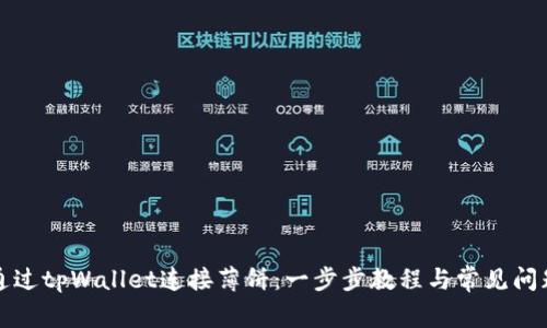 如何通过tpWallet连接薄饼：一步步教程与常见问题解析