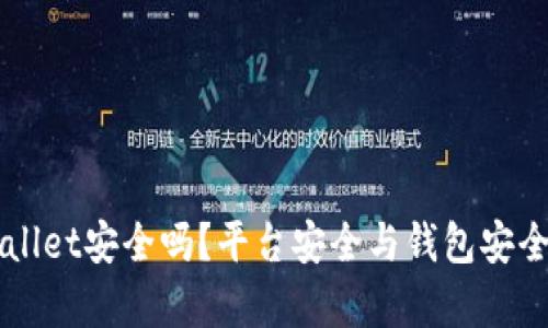 ### tpWallet安全吗？平台安全与钱包安全的深度解析