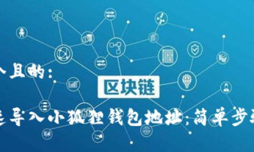 思考一个且的:

如何快速导入小狐狸钱包地址：简单步骤与技巧