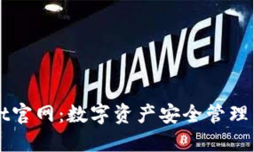 Ownbit官网：数字资产安全管理新选择