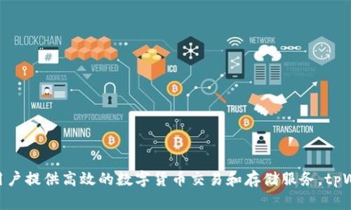 tpWallet是由TP开发的，它是一款为用户提供安全、便捷的数字资产管理工具的钱包应用。TP是一家专注于区块链技术和数字资产管理的科技公司，致力于为用户提供高效的数字货币交易和存储服务。tpWallet旨在通过其用户友好的界面和强大的安全机制，帮助用户轻松管理各种加密货币资产。其特色功能包括多币种支持、安全的密钥管理、易于使用的界面等。