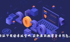 比特派下载安卓版官网：