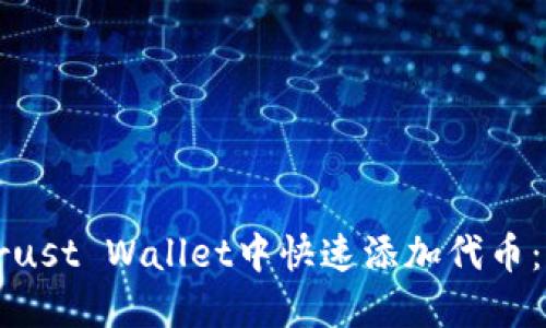 如何在Trust Wallet中快速添加代币：全面指南