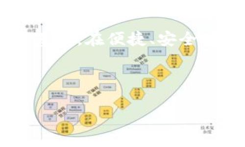 baioti全面解析tpWallet钱包玩法及其优势/baioti
tpWallet, 钱包玩法, 加密货币, 数字遗产/guanjianci

## 内容主体大纲

1. 引言
   - tpWallet钱包简介
   - 为什么选择tpWallet？

2. tpWallet的基本功能
   - 钱包创建与管理
   - 交易记录查看
   - 安全性设置与保障

3. tpWallet的玩法
   - 移动端和桌面端使用指南
   - 充值与提现操作
   - 使用tpWallet进行交易的最佳实践

4. tpWallet的独特优势
   - 高度安全性
   - 多样化的数字资产支持
   - 简单易用的用户界面

5. 常见问题解答
   - 如何找回遗失的tpWallet账户？
   - tpWallet支持哪些加密货币？
   - 费用和手续费的相关问题
   - 如何确保tpWallet账户的安全？
   - tpWallet的客户支持有哪些？
   - 如何利用tpWallet进行投资与交易？

6. 结论
   - tpWallet的未来展望
   - 个人数字资产管理的重要性

---

## 引言
### tpWallet钱包简介
随着加密货币市场的日益繁荣，数字钱包成为每个投资者不可或缺的工具。tpWallet作为一款新兴的数字钱包，其设计理念旨在为用户提供简洁、安全的数字资产管理体验。tpWallet支持多种主流加密货币，助力用户轻松进行资产管理与交易。

### 为什么选择tpWallet？
tpWallet凭借其高安全性和便捷性，吸引了大量用户。无论是新手还是资深投资者，都能在tpWallet中找到适合自己的功能与服务。此外，tpWallet的技术团队还不断进行创新与升级，以确保用户能够享受到最佳的使用体验。

## tpWallet的基本功能
### 钱包创建与管理
使用tpWallet创建钱包十分简单。用户只需下载相应的应用，按照提示完成注册，便能轻松创建属于自己的数字钱包。tpWallet提供了完整的账户管理功能，用户可以随时查看自己的数字资产及其变动情况，提高资产管理的透明度。

### 交易记录查看
tpWallet允许用户随时查看过去的交易记录，帮助用户了解自己的交易习惯和资产变动。这一功能不仅有助于用户做出更明智的决策，也为后期的资产重组提供了参考依据。

### 安全性设置与保障
安全是tpWallet最为关注的方面。用户可以通过设置双重身份验证、交易确认等方式，进一步提高账户安全。此外，tpWallet还对用户的资金采取加密措施，保障用户的数字资产不会被轻易窃取。

## tpWallet的玩法
### 移动端和桌面端使用指南
tpWallet支持移动端和桌面端的使用，用户可以根据自己的需求选择合适的平台。不论是使用智能手机还是PC，tpWallet的界面设计都能够提供良好的用户交互体验，用户可以快速找到所需功能。

### 充值与提现操作
tpWallet允许用户通过多种方式进行充值和提现，包括银行转账和信用卡支付等。通过简单的操作流程，用户可以在几分钟内完成资金的充值与提现，极大地提高了交易的便利性。

### 使用tpWallet进行交易的最佳实践
使用tpWallet进行交易时，用户需遵循一些最佳实践，如确认对方地址的正确性，设定合理的手续费等。此外，定期更新密码和应用程序，也是确保账户安全的重要措施。

## tpWallet的独特优势
### 高度安全性
tpWallet采用业界领先的安全技术，确保用户的数字资产毫发无损。平台对用户数据进行加密存储，并定期进行安全审计，以防止任何潜在的安全威胁。

### 多样化的数字资产支持
tpWallet支持多种加密货币，包括比特币、以太坊、莱特币等，为用户提供了全面的资产管理选择。用户可以轻松在多种资产之间进行切换，提高投资灵活性。

### 简单易用的用户界面
tpWallet的用户界面设计直观、易于理解，即使是刚入门的用户也能快速上手。平台提供了详细的帮助文档，为用户答疑解惑，让新手能够快速融入加密货币的世界。

## 常见问题解答
### 如何找回遗失的tpWallet账户？
如何找回遗失的tpWallet账户？
账户遗失是许多用户面临的一个普遍问题。tpWallet为此设计了一套完善的找回机制。用户在创建钱包时会生成一组助记词，这是找回账户的关键。如果用户忘记了登录信息，可以通过助记词恢复访问。此外，tpWallet还提供了客服支持，用户可以通过客服邮箱或在线聊天方式寻求帮助。

### tpWallet支持哪些加密货币？
tpWallet支持哪些加密货币？
tpWallet支持多个主流加密货币的存储与交易，包括比特币、以太坊、瑞波币等。平台不断增加对新兴加密货币的支持，用户可以查看tpWallet官方网站或应用内的最新更新来确认支持的资产列表。支持多种数字资产使得用户能够在同一平台上进行多样化的投资。

### 费用和手续费的相关问题
费用和手续费的相关问题
tpWallet在收费方面相对透明，用户在进行交易时需要支付一定的手续费。手续费的具体数额视交易量和网络拥堵情况而定。在手续费透明的基础上，tpWallet定期对用户进行费用结构的更新，用户可以通过官方网站查看最新的信息。在充值和提现方面，tpWallet通常不会收取额外费用，具体规则可参考其平台说明。

### 如何确保tpWallet账户的安全？
如何确保tpWallet账户的安全？
确保tpWallet账户的安全是每位用户的责任。首先，用户在创建账户时，需设置复杂的密码并定期更新。其次，启用双重验证功能，提升账户安全性。此外，避免在公共网络下使用tpWallet，防止账户信息被窃取。对于重要的交易，定期检查账户的活动记录，以防异常情况的发生。

### tpWallet的客户支持有哪些？
tpWallet的客户支持有哪些？
tpWallet提供多种客户支持服务，方便用户随时解决问题。用户可以通过在线聊天、电子邮件、社交媒体等多种途径联系tpWallet的客服团队。此外，tpWallet官方网站设有FAQ专区，用户可以在其中找到常见问题解答，便利用户使用。客服团队会定期更新信息，以覆盖所有最新功能与用户反馈。

### 如何利用tpWallet进行投资与交易？
如何利用tpWallet进行投资与交易？
用户可以通过tpWallet进行多种投资与交易操作，包括买入、卖出、兑换等。首先，用户需要将资金充值到tpWallet中。根据市场行情和自身投资策略选择适合的数字资产进行交易。在实际交易中，建议用户关注市场动态、研究财务信息，并适时调整投资组合。通过tpWallet的收益分析工具，用户也可以评估投资表现，资产配置。

## 结论
### tpWallet的未来展望
作为一款功能强大的数字钱包，tpWallet在未来将继续致力于技术创新，提升用户体验。随着加密货币市场的不断发展，tpWallet有望在全球范围内吸引更多用户，进一步扩大市场份额。

### 个人数字资产管理的重要性
在数字经济时代，个人对资产的管理变得愈发重要。通过合理利用tpWallet等工具，用户能够更好地管理和投资自己的数字资产，为未来的财富增值打下基础。在便捷、安全的数字资产管理平台上，用户不仅能实现快速交易，更能全面了解市场动态，做出正确决策。

---

以上是一份关于tpWallet钱包玩法的详细解析，包含了、关键词、内容大纲和各个部分的详细内容，可以根据需要进一步扩展和调整。