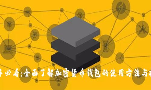 新手必看：全面了解加密货币钱包的使用方法与技巧