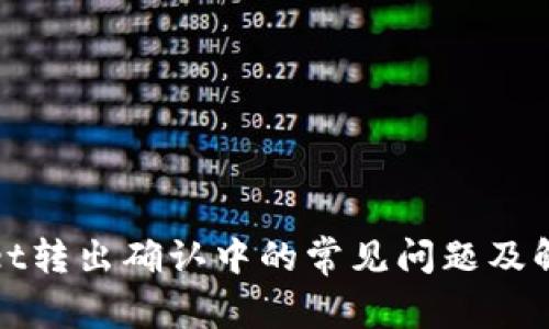 tpWallet转出确认中的常见问题及解决方案
