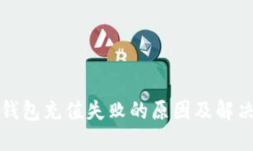 数字钱包充值失败的原因及解决方法