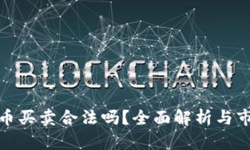 数字货币买卖合法吗？全面解析与市场现状