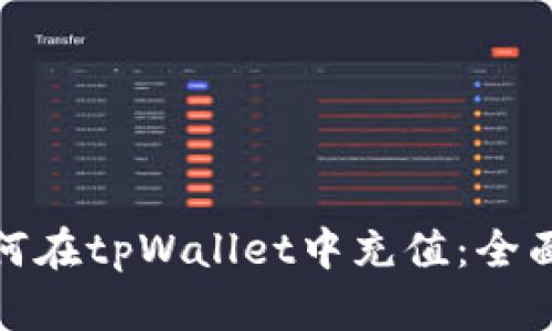 : 如何在tpWallet中充值：全面指南