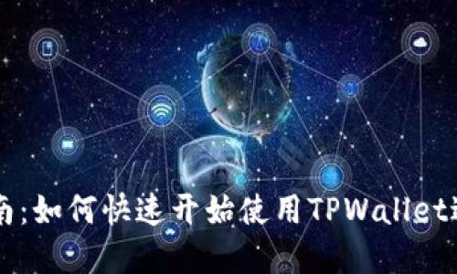 TPWallet使用指南：如何快速开始使用TPWallet进行数字资产管理