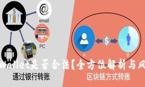 使用tpWallet是否合法？全方位解析与风险评估
