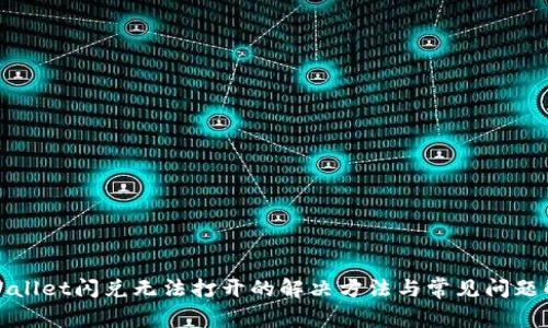 tpWallet闪兑无法打开的解决方法与常见问题解答