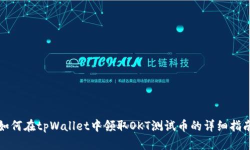 如何在tpWallet中领取OKT测试币的详细指南