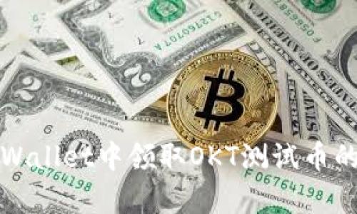 如何在tpWallet中领取OKT测试币的详细指南
