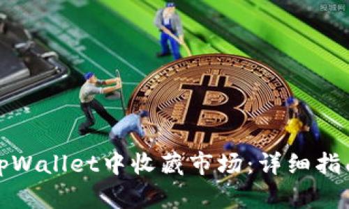 如何在tpWallet中收藏市场：详细指南与技巧