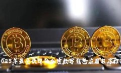 2023年最受欢迎的加密数字